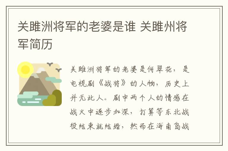 关雎洲将军的老婆是谁 关雎州将军简历