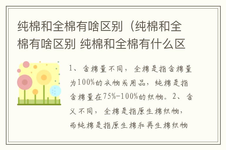 纯棉和全棉有啥区别（纯棉和全棉有啥区别 纯棉和全棉有什么区别）