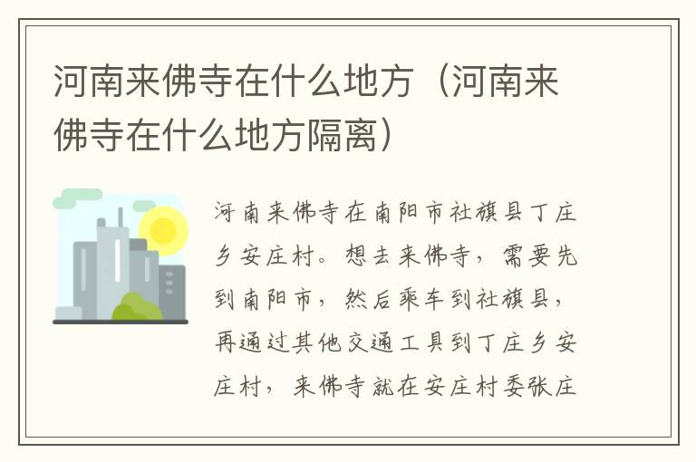 河南来佛寺在什么地方（河南来佛寺在什么地方隔离）