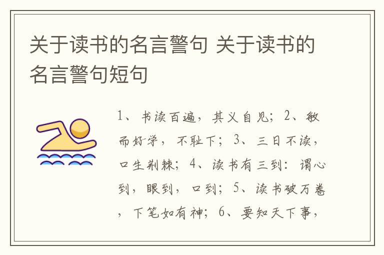 关于读书的名言警句 关于读书的名言警句短句