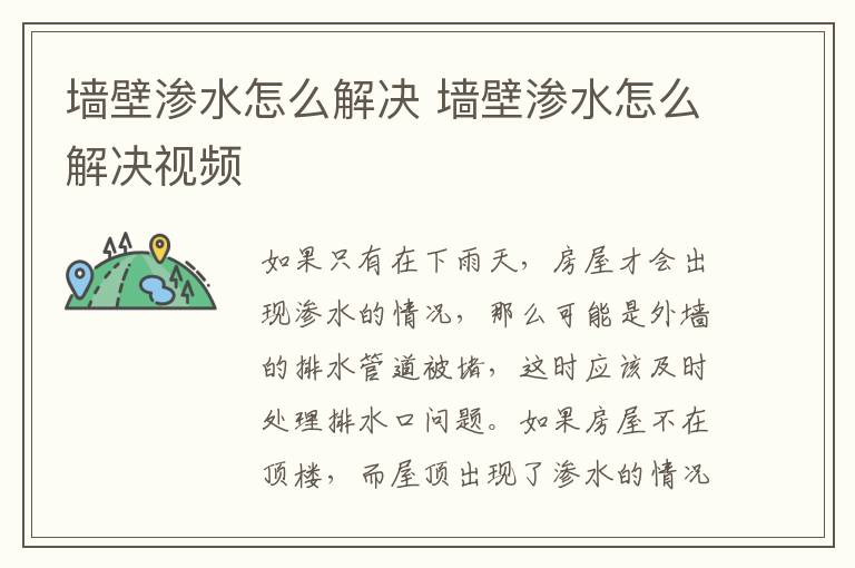墙壁渗水怎么解决 墙壁渗水怎么解决视频