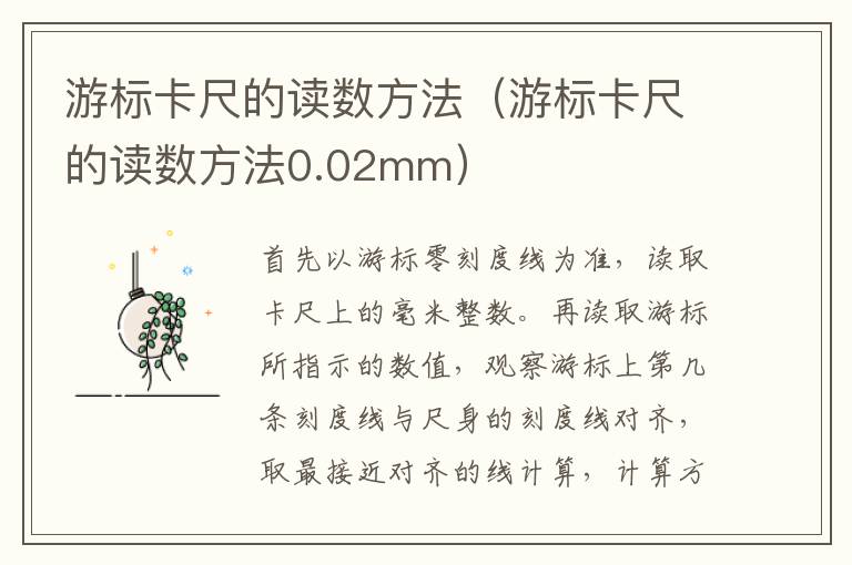 游标卡尺的读数方法（游标卡尺的读数方法0.02mm）