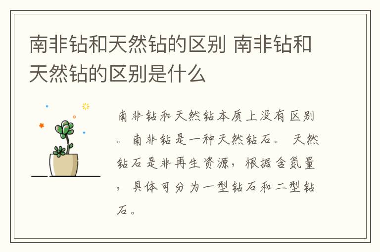 南非钻和天然钻的区别 南非钻和天然钻的区别是什么