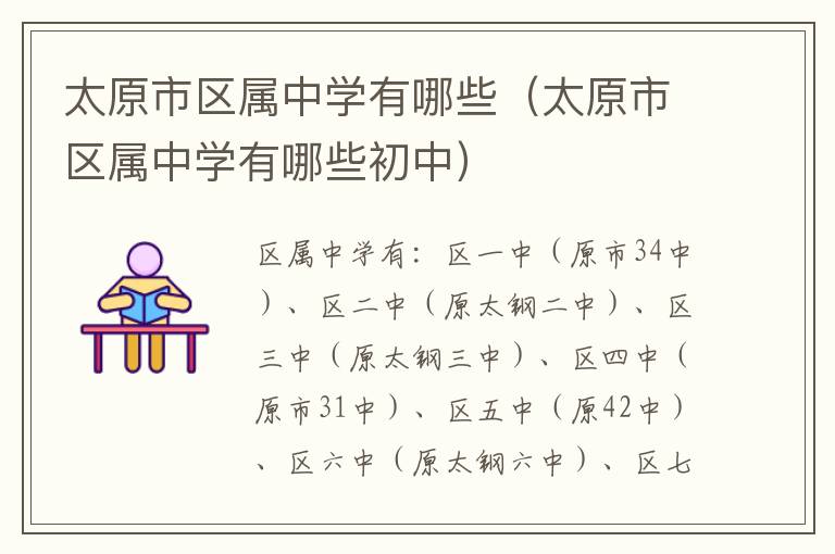 太原市区属中学有哪些（太原市区属中学有哪些初中）