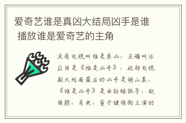 爱奇艺谁是真凶大结局凶手是谁 播放谁是爱奇艺的主角