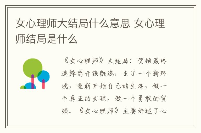 女心理师大结局什么意思 女心理师结局是什么
