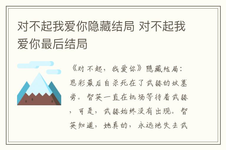 对不起我爱你隐藏结局 对不起我爱你最后结局