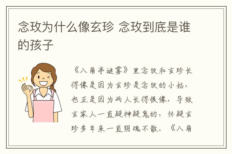 念玫为什么像玄珍 念玫到底是谁的孩子