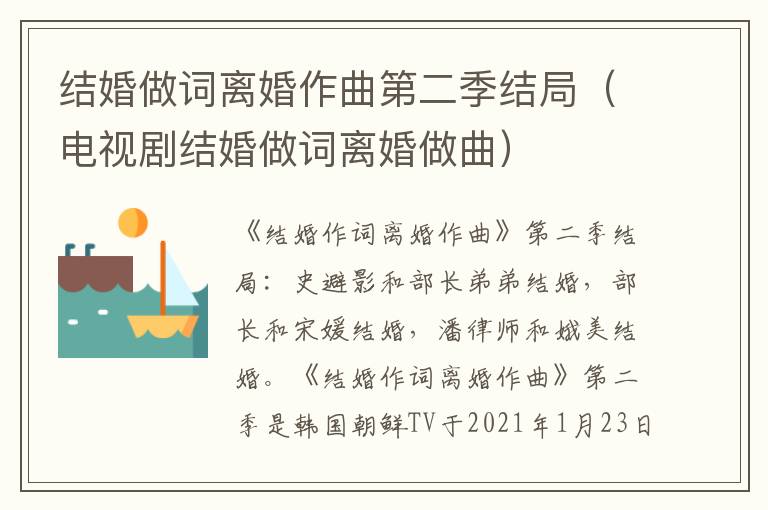 结婚做词离婚作曲第二季结局（电视剧结婚做词离婚做曲）