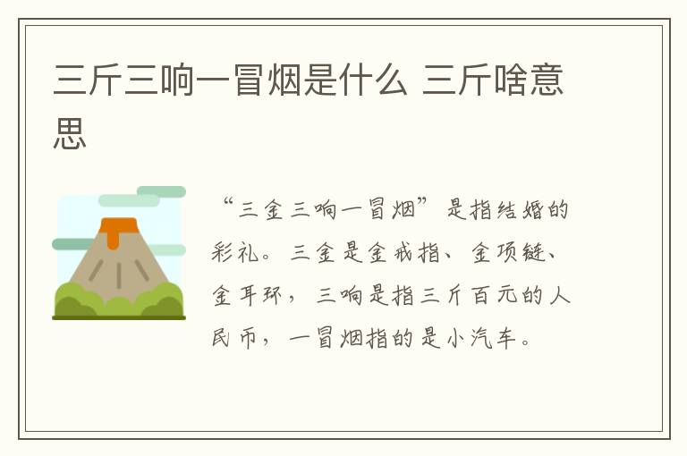 三斤三响一冒烟是什么 三斤啥意思