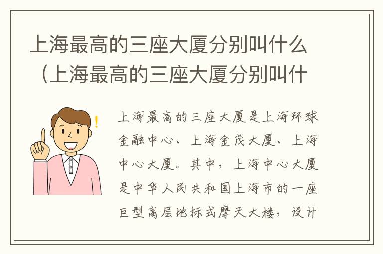 上海最高的三座大厦分别叫什么（上海最高的三座大厦分别叫什么多高）