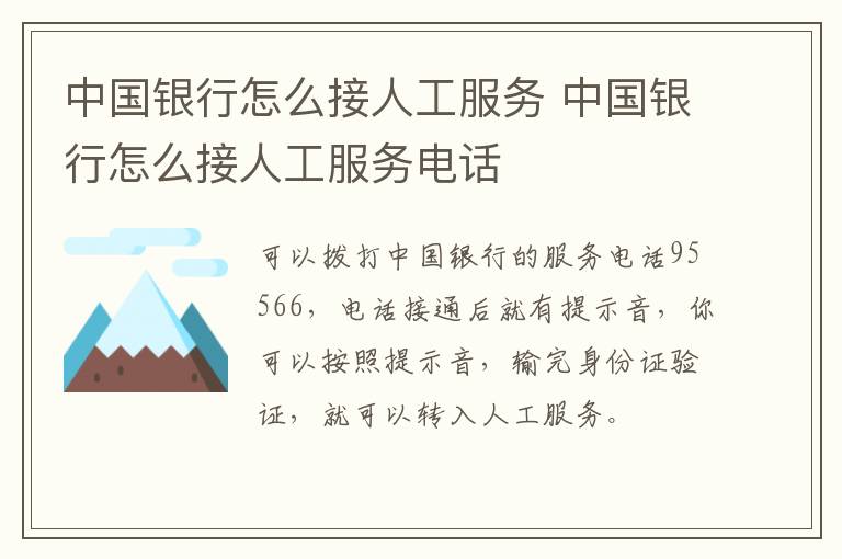 中国银行怎么接人工服务 中国银行怎么接人工服务电话