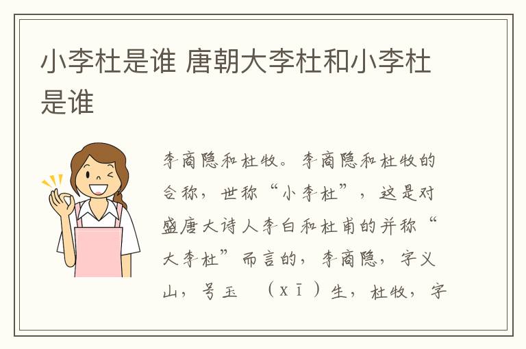 小李杜是谁 唐朝大李杜和小李杜是谁