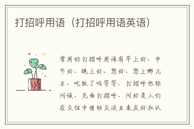 打招呼用语（打招呼用语英语）