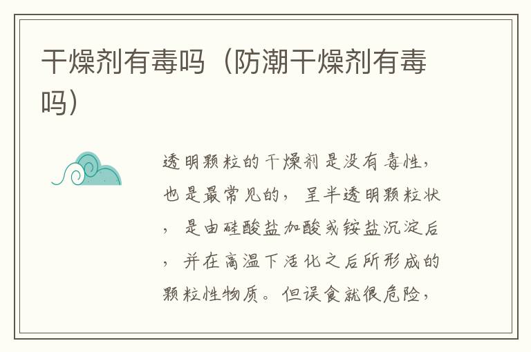 干燥剂有毒吗（防潮干燥剂有毒吗）