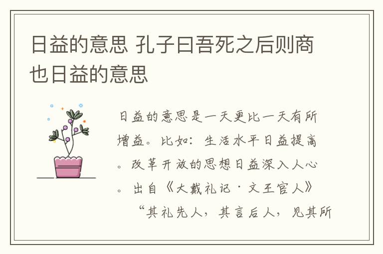 日益的意思 孔子曰吾死之后则商也日益的意思