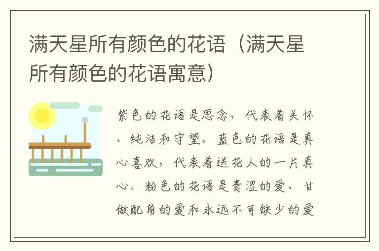 满天星所有颜色的花语（满天星所有颜色的花语寓意）