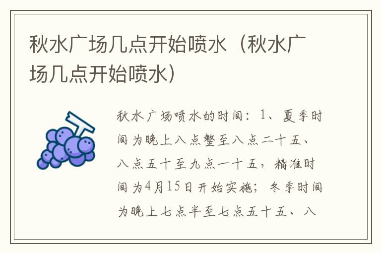 秋水广场几点开始喷水（秋水广场几点开始喷水）