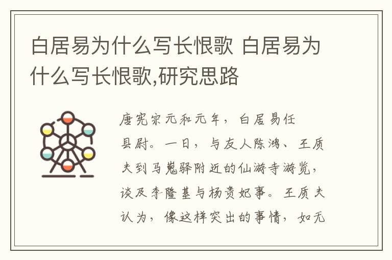 白居易为什么写长恨歌 白居易为什么写长恨歌,研究思路