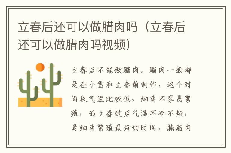 立春后还可以做腊肉吗（立春后还可以做腊肉吗视频）
