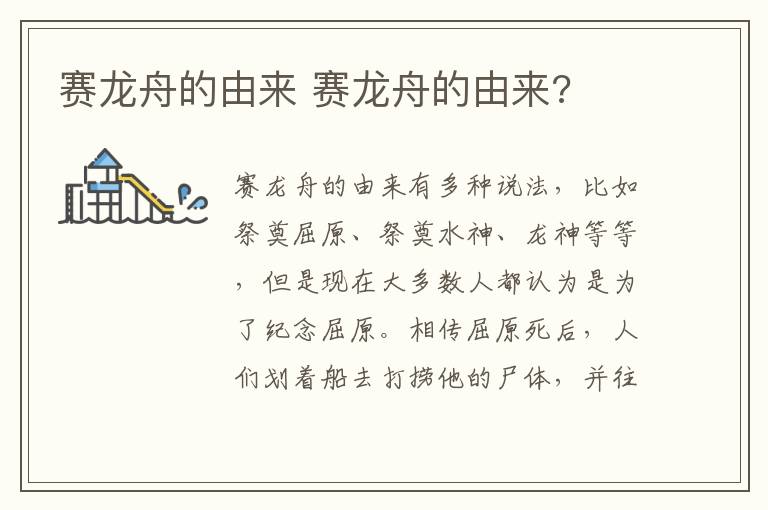 赛龙舟的由来 赛龙舟的由来?