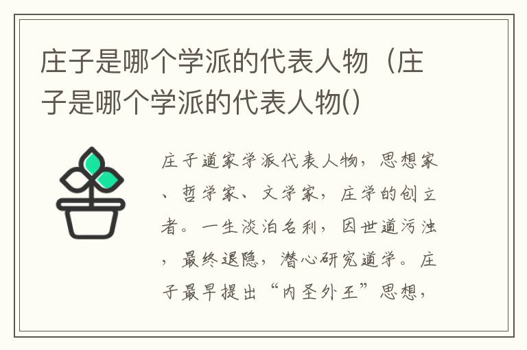 庄子是哪个学派的代表人物（庄子是哪个学派的代表人物(）