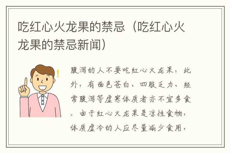吃红心火龙果的禁忌（吃红心火龙果的禁忌新闻）