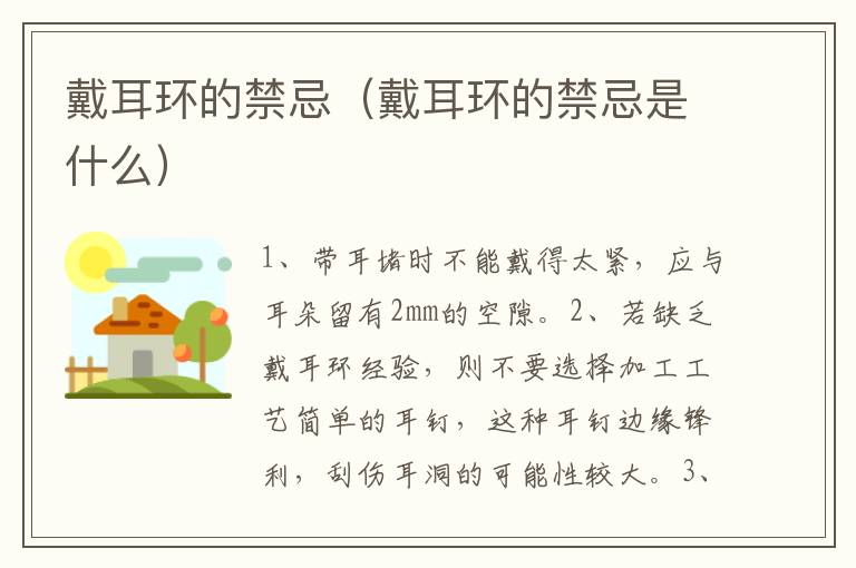 戴耳环的禁忌（戴耳环的禁忌是什么）