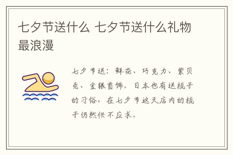 七夕节送什么 七夕节送什么礼物最浪漫