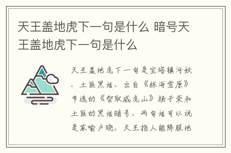 天王盖地虎下一句是什么 暗号天王盖地虎下一句是什么