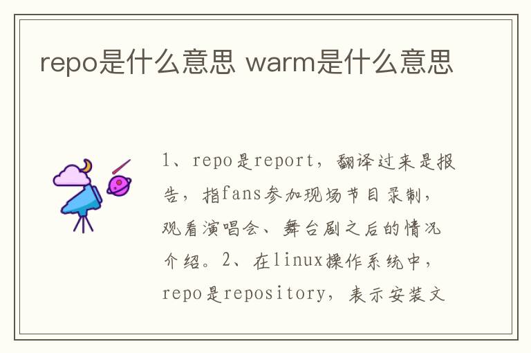 repo是什么意思 warm是什么意思