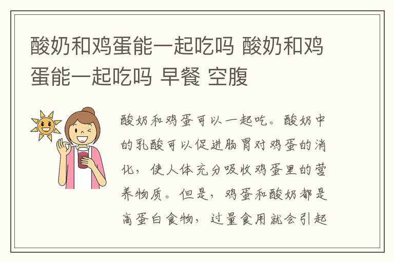酸奶和鸡蛋能一起吃吗 酸奶和鸡蛋能一起吃吗 早餐 空腹