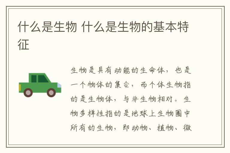 什么是生物 什么是生物的基本特征