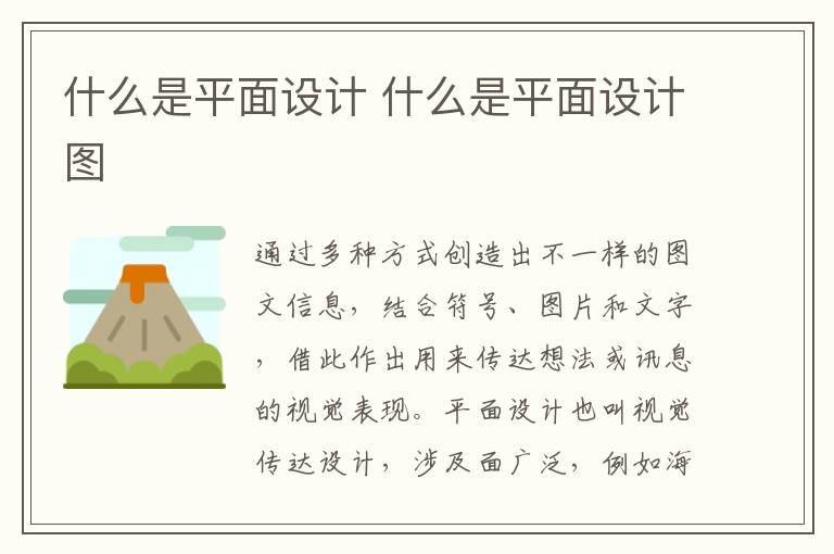 什么是平面设计 什么是平面设计图