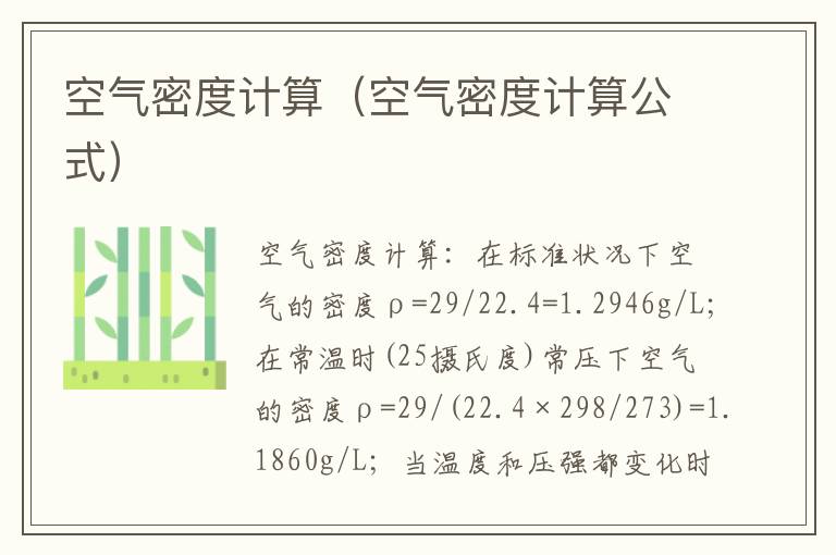 空气密度计算（空气密度计算公式）