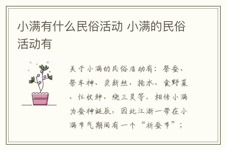 小满有什么民俗活动 小满的民俗活动有