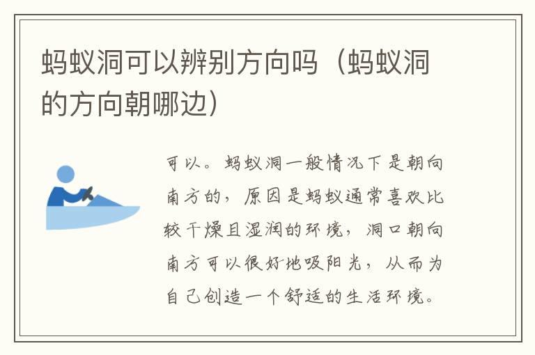 蚂蚁洞可以辨别方向吗（蚂蚁洞的方向朝哪边）