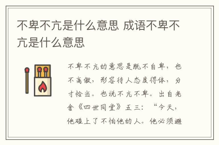 不卑不亢是什么意思 成语不卑不亢是什么意思