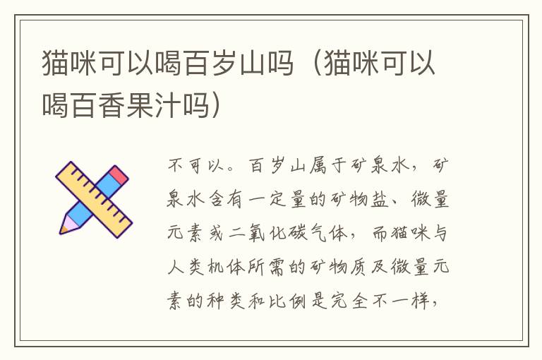 猫咪可以喝百岁山吗（猫咪可以喝百香果汁吗）