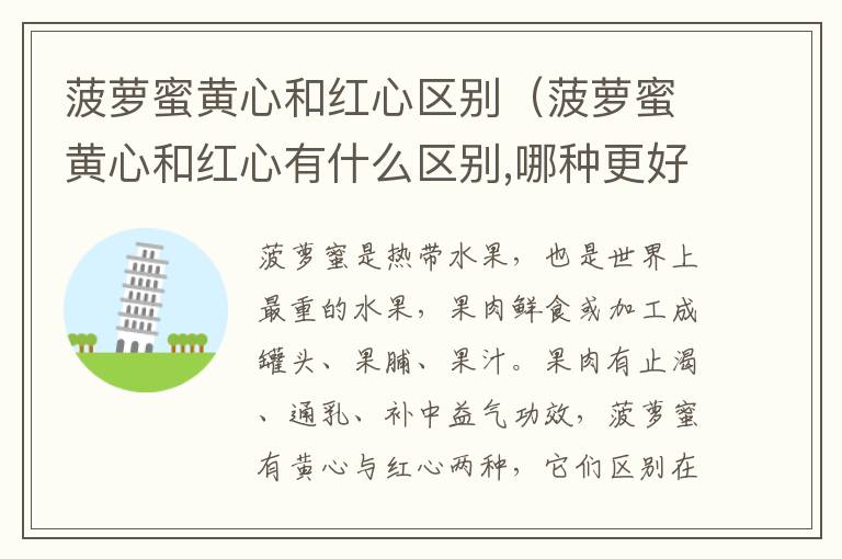 菠萝蜜黄心和红心区别（菠萝蜜黄心和红心有什么区别,哪种更好吃）