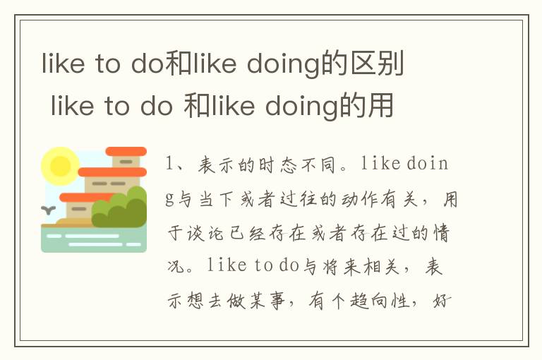 like to do和like doing的区别 like to do 和like doing的用法