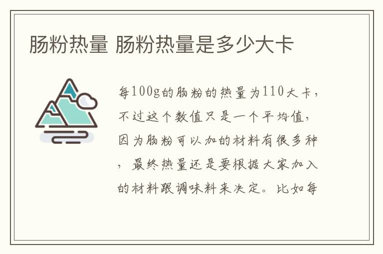肠粉热量 肠粉热量是多少大卡