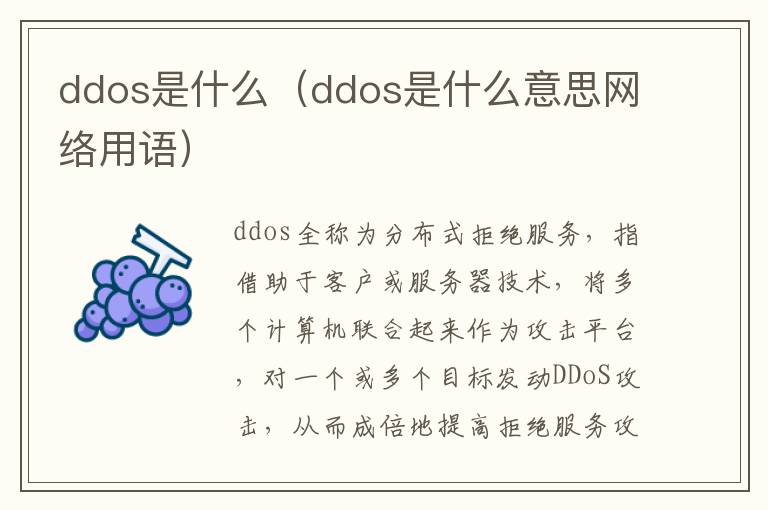 ddos是什么（ddos是什么意思网络用语）