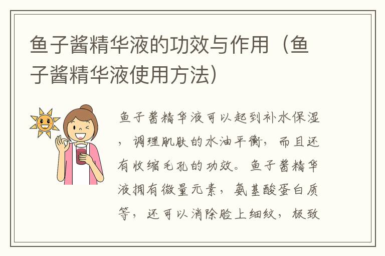 鱼子酱精华液的功效与作用（鱼子酱精华液使用方法）