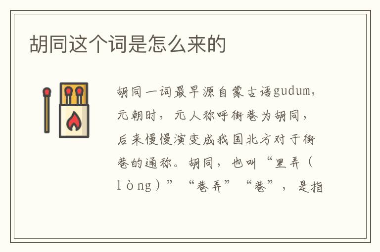 胡同这个词是怎么来的