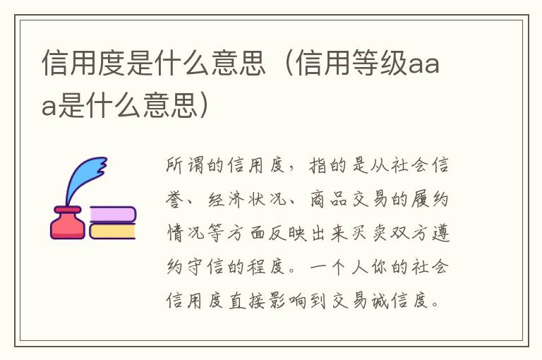 信用度是什么意思（信用等级aaa是什么意思）