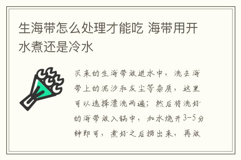 生海带怎么处理才能吃 海带用开水煮还是冷水