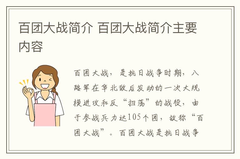 百团大战简介 百团大战简介主要内容