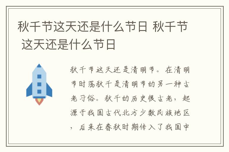 秋千节这天还是什么节日 秋千节 这天还是什么节日