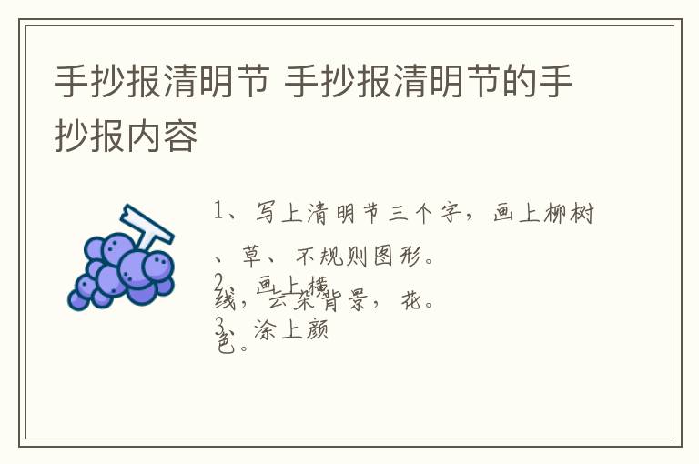 手抄报清明节 手抄报清明节的手抄报内容